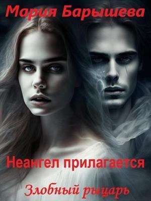 Злобный рыцарь (СИ) Злобный рыцарь (СИ)