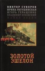 Золотой эшелон Золотой эшелон