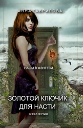 Золотой ключик для Насти Золотой ключик для Насти