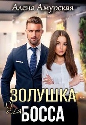 Золушка для босса Золушка для босса