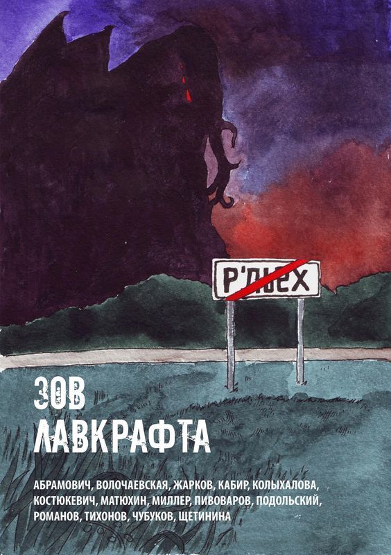 Зов Лавкрафта (сборник) (СИ)