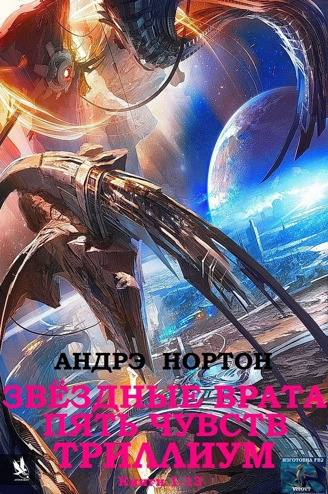 Звёздные врата. Пять чувств. Триллиум. Сборник. Кн. 1-13. Звёздные врата. Пять чувств. Триллиум. Сборник. Кн. 1-13.
