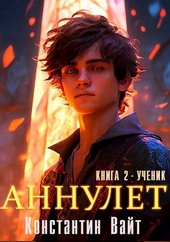 Аннулет. Книга 2 – Ученик Аннулет. Книга 2 – Ученик