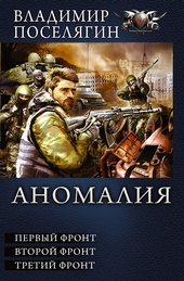 Аномалия - Первый фронт. Второй фронт. Третий фронт Аномалия - Первый фронт. Второй фронт. Третий фронт