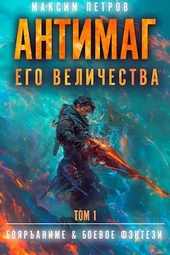 Антимаг его величества. Том I Антимаг его величества. Том I
