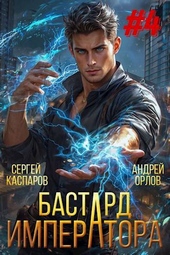 Бастард Императора. Том 4 Бастард Императора. Том 4