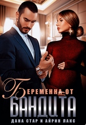 Беременна от бандита Беременна от бандита