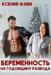 Беременность на годовщину развода Беременность на годовщину развода