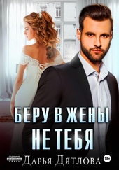 Беру в жёны не тебя Беру в жёны не тебя