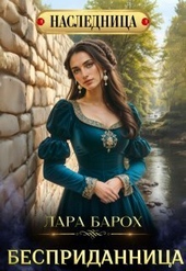 Бесприданница (СИ) Бесприданница (СИ)