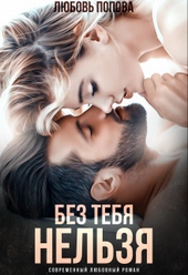 Без тебя нельзя Без тебя нельзя