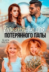 Близняшки для потерянного папы (СИ) Близняшки для потерянного папы (СИ)