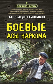 Боевые асы наркома Боевые асы наркома