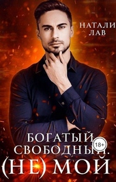 Богатый. Свободный. (не) Мой Богатый. Свободный. (не) Мой