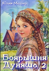 Боярышня Дуняша 2 Боярышня Дуняша 2