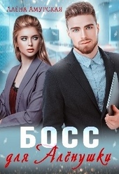 Босс для Алёнушки Босс для Алёнушки