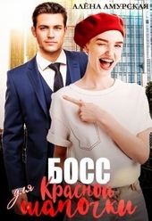 Босс для Красной шапочки (СИ) Босс для Красной шапочки (СИ)
