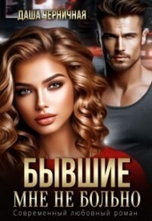 Бывшие. Мне не больно (СИ) Бывшие. Мне не больно (СИ)