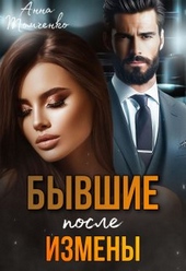 Бывшие. После измены Бывшие. После измены