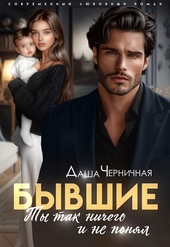 Бывшие. Ты так ничего и не понял Бывшие. Ты так ничего и не понял
