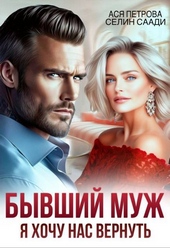 Бывший муж. Я хочу нас вернуть Бывший муж. Я хочу нас вернуть