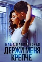 Держи меня крепче Держи меня крепче