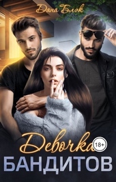 Девочка бандитов (СИ) Девочка бандитов (СИ)