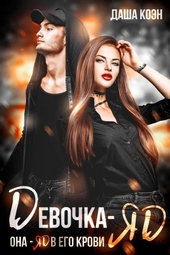 Девочка-яд Девочка-яд