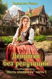 Девушка без репутации (СИ) Девушка без репутации (СИ)