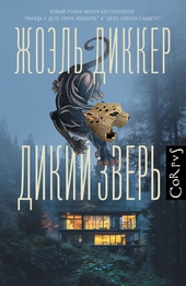 Дикий зверь Дикий зверь