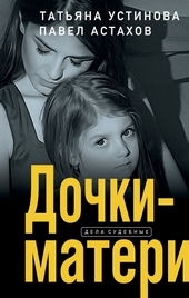 Дочки-матери Дочки-матери
