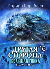 Другая сторона. Том-16. Большая Гонка Другая сторона. Том-16. Большая Гонка