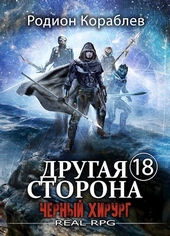 Другая сторона. Том-18. Черный Хирург Другая сторона. Том-18. Черный Хирург