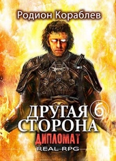 Другая Сторона. Том-6. Дипломат Другая Сторона. Том-6. Дипломат