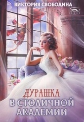 Дурашка в столичной академии Дурашка в столичной академии