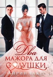 Два мажора для Золушки Два мажора для Золушки