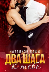 Два шага к тебе Два шага к тебе
