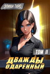 Дважды одаренный. Том II Дважды одаренный. Том II