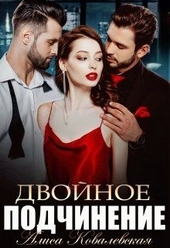 Двойное подчинение Двойное подчинение