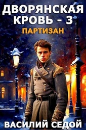 Дворянская кровь 3. Партизан Дворянская кровь 3. Партизан