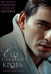 Его сладкая кровь Его сладкая кровь
