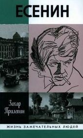 Есенин: Обещая встречу впереди Есенин: Обещая встречу впереди