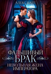 Фальшивый брак. Невольная жена императора (СИ)