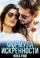 Формула искренности, Слр, 18+ Формула искренности, Слр, 18+