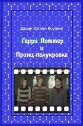 Гарри Поттер и Принц-полукровка Гарри Поттер и Принц-полукровка