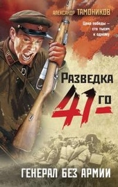 Генерал без армии Генерал без армии