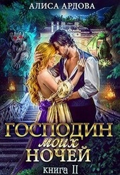 Господин моих ночей. Книга 2 Господин моих ночей. Книга 2