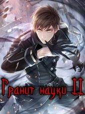 Гранит науки. Том 2 Гранит науки. Том 2