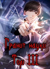 Гранит науки. Том 3 Гранит науки. Том 3