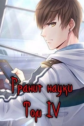 Гранит науки. Том 4 Гранит науки. Том 4